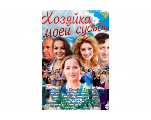 Хозяйка моей судьбы   сериал смотреть