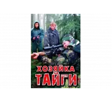 Хозяйка тайги   сериал