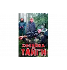 Хозяйка тайги   сериал