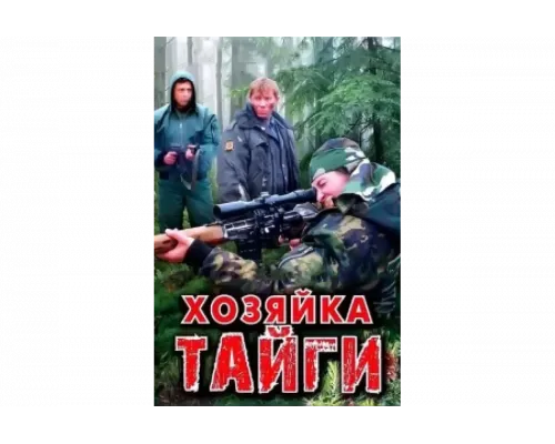 Хозяйка тайги   сериал смотреть