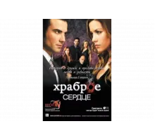 Храброе сердце   сериал