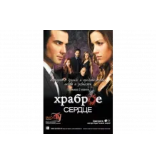 Храброе сердце   сериал