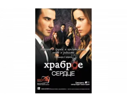 Храброе сердце   сериал смотреть