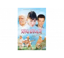 Хранимые судьбой   сериал