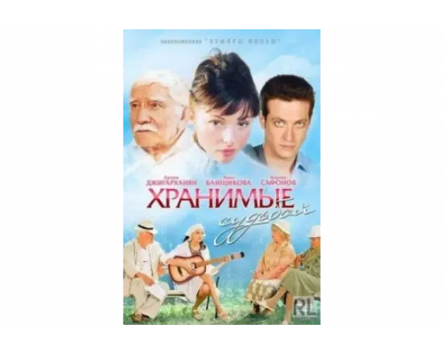 Хранимые судьбой   сериал смотреть