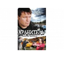 Хранитель   сериал