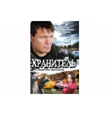 Хранитель   сериал