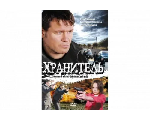 Хранитель   сериал смотреть
