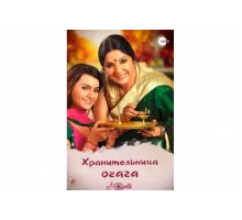 Хранительница очага   сериал