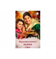 Хранительница очага   сериал