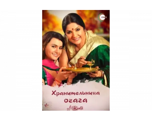 Хранительница очага   сериал смотреть