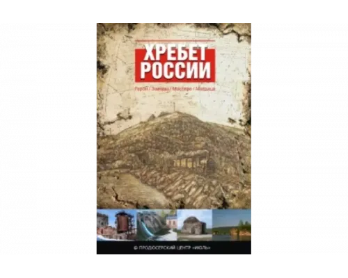Хребет России   сериал смотреть