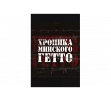 Хроника Минского гетто   сериал
