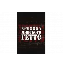 Хроника Минского гетто   сериал