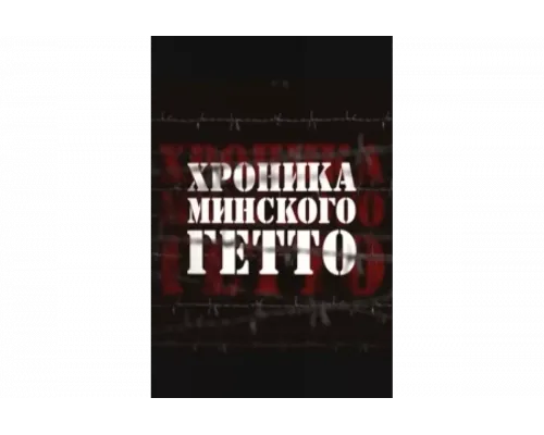 Хроника Минского гетто   сериал смотреть