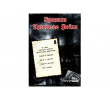 Хроники Третьего Рейха   сериал