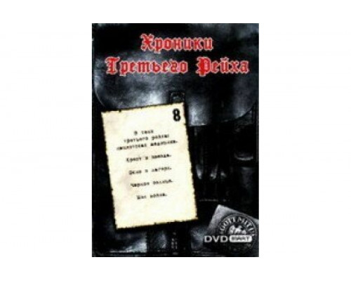 Хроники Третьего Рейха   сериал смотреть