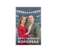 Хрустальная королева   сериал