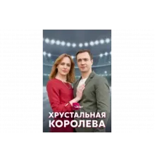 Хрустальная королева   сериал