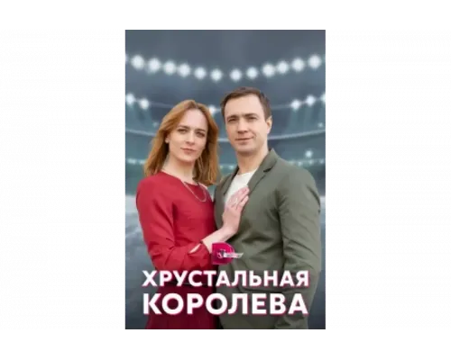 Хрустальная королева   сериал смотреть