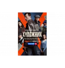 Художник   сериал