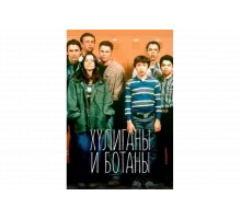 Хулиганы и ботаны   сериал