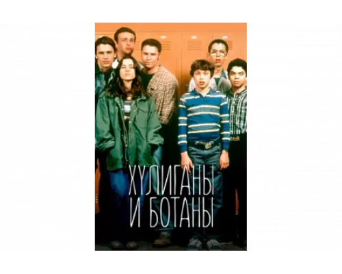 Хулиганы и ботаны   сериал смотреть