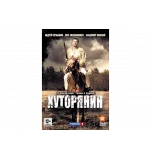 Хуторянин   сериал