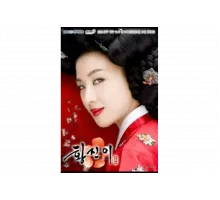 Хван Джин-и   сериал