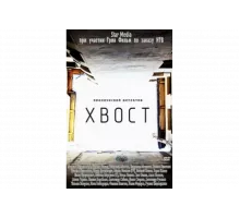 Хвост   сериал