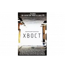 Хвост   сериал