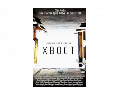 Хвост   сериал смотреть