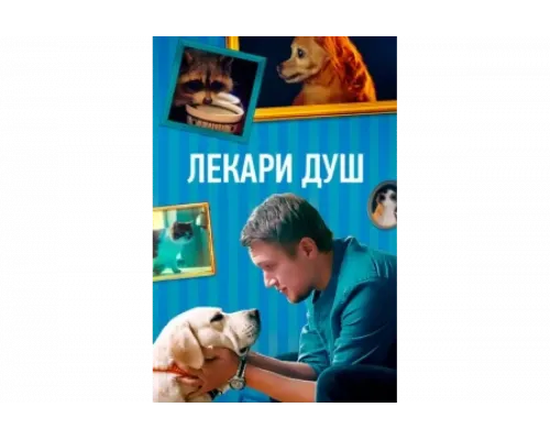 Хвостолюбы   сериал смотреть