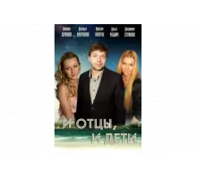 И отцы, и дети   сериал