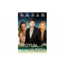 И отцы, и дети   сериал
