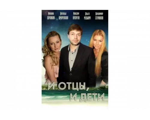 И отцы, и дети   сериал смотреть