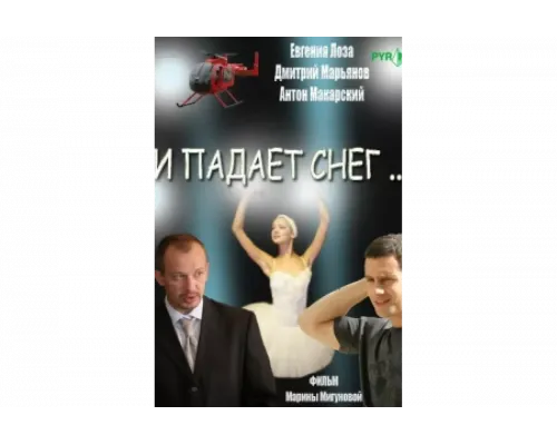 И падает снег   сериал смотреть
