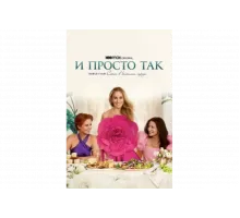 И просто так   сериал