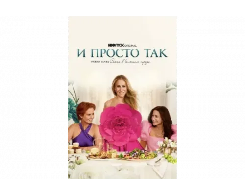 И просто так   сериал смотреть