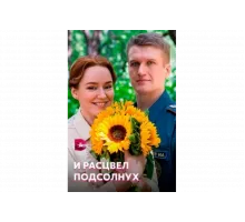 И расцвел подсолнух   сериал