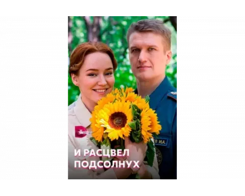И расцвел подсолнух   сериал смотреть