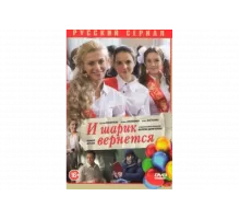 И шарик вернется   сериал