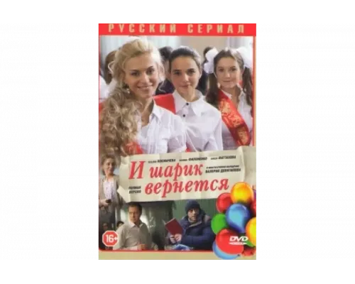 И шарик вернется   сериал смотреть