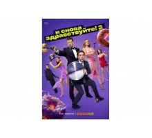 И снова здравствуйте!   сериал