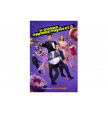 И снова здравствуйте!   сериал