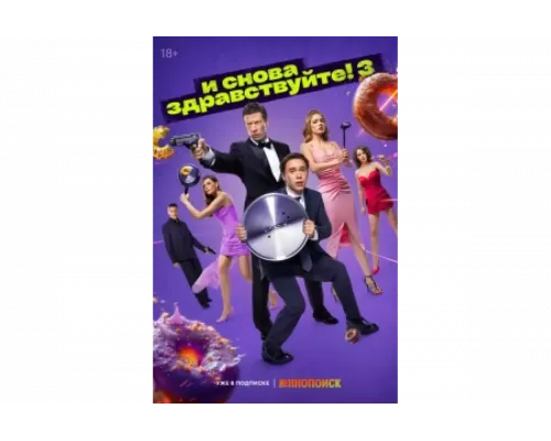 И снова здравствуйте!   сериал смотреть