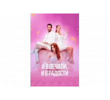 И в печали и в радости   сериал
