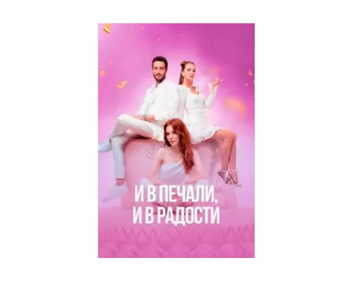 И в печали и в радости   сериал смотреть