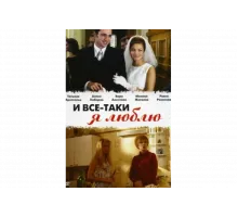 И все-таки я люблю...   сериал