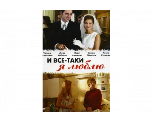 И все-таки я люблю...   сериал смотреть